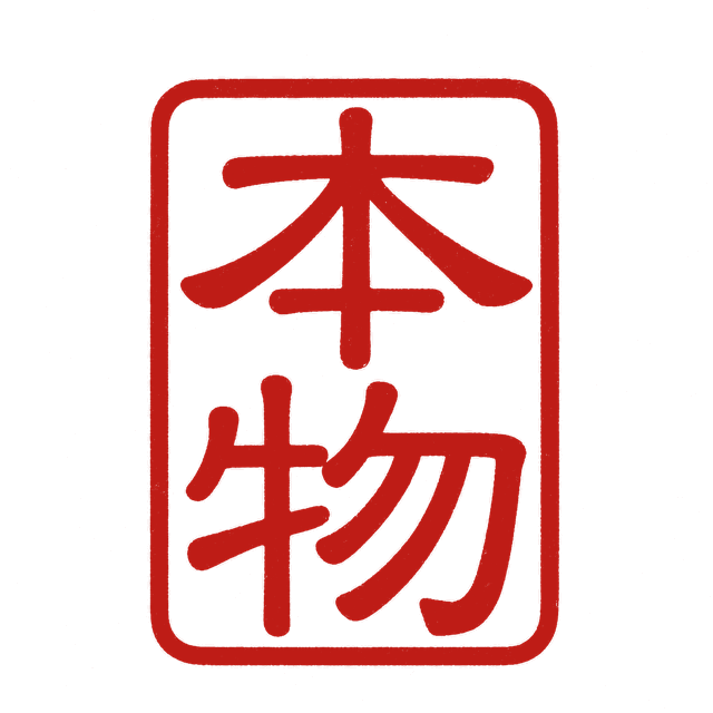 本物 — the real thing
